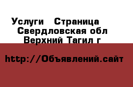  Услуги - Страница 12 . Свердловская обл.,Верхний Тагил г.